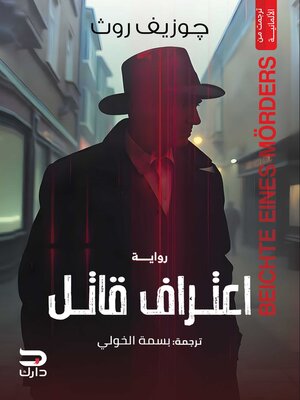 cover image of اعتراف قاتل